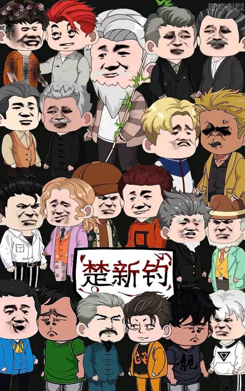 楚新钓鱼 第二季