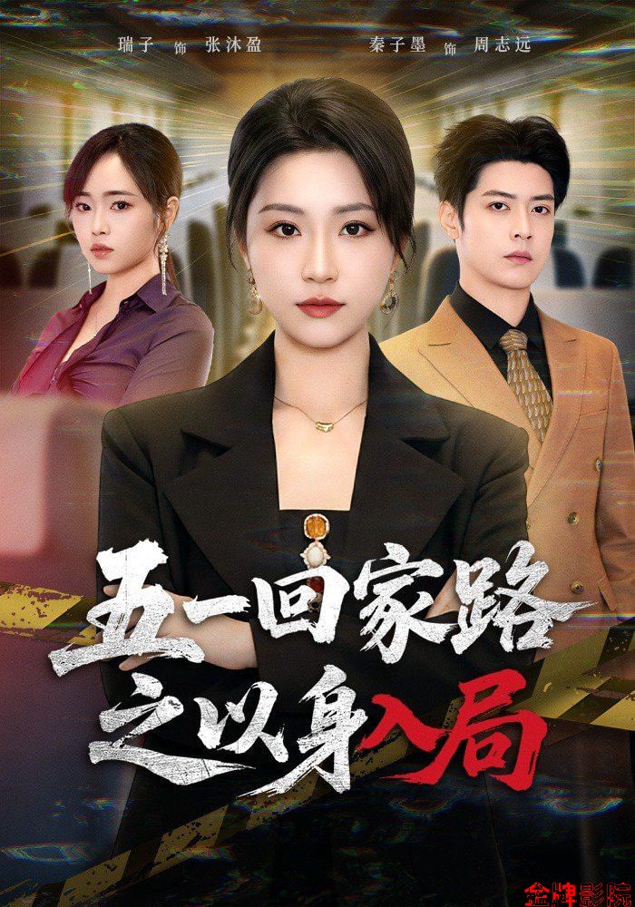 五一回家路之以身入局