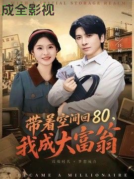 带着空间回80，我成大富翁