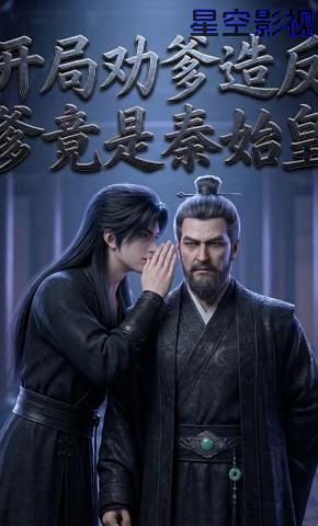 开局劝爹造反，爹竟是秦始皇