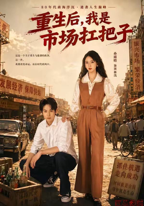 重生后，我是市场扛把子