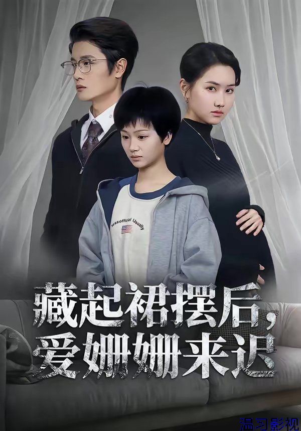 藏起裙摆后，爱姗姗来迟