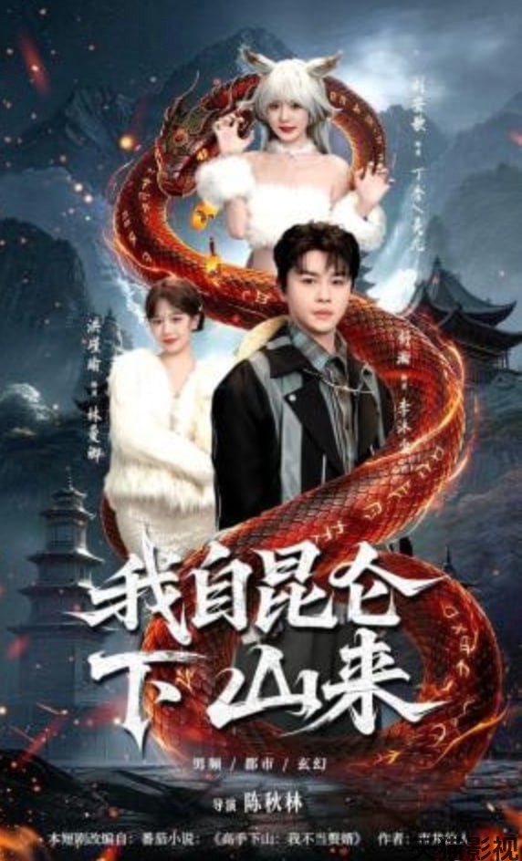 我自昆仑下山来