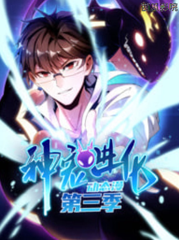 神宠进化 动态漫画 第3季