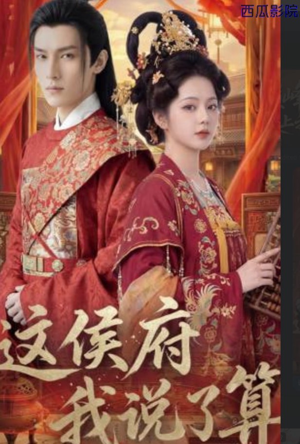 这侯府我说了算