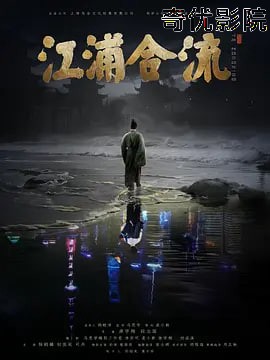 江浦合流