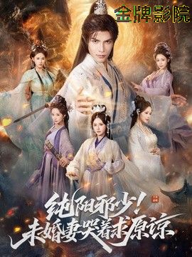纯阳邪少！未婚妻哭着求原谅