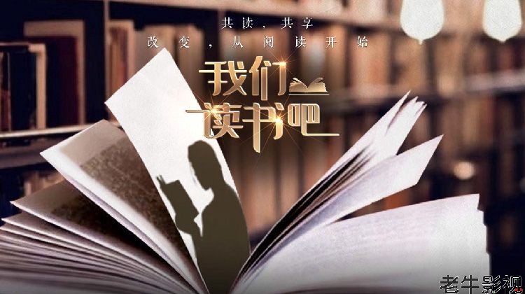 我们读书吧第二季