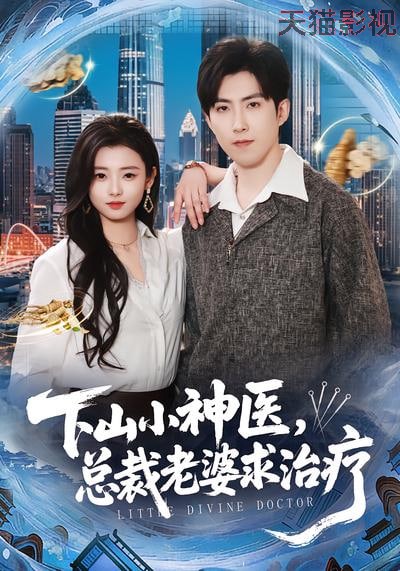 下山小神医，总裁老婆求治疗