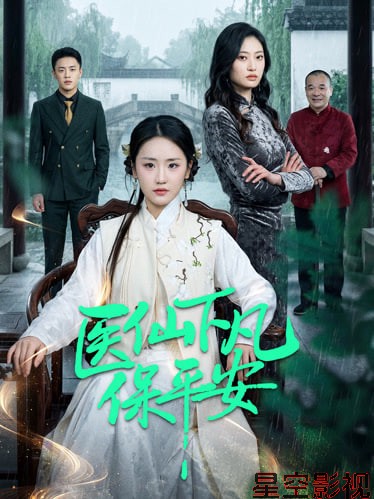 医仙下凡保平安