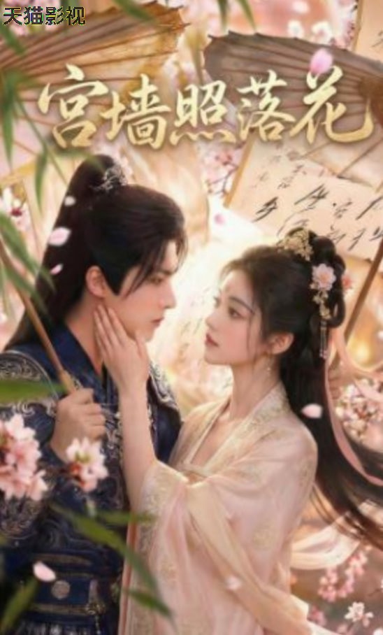 宫墙照落花