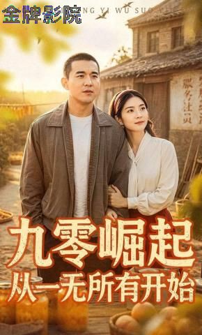 九零崛起从一无所有开始