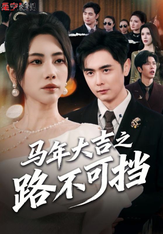 马年大吉之路不可挡