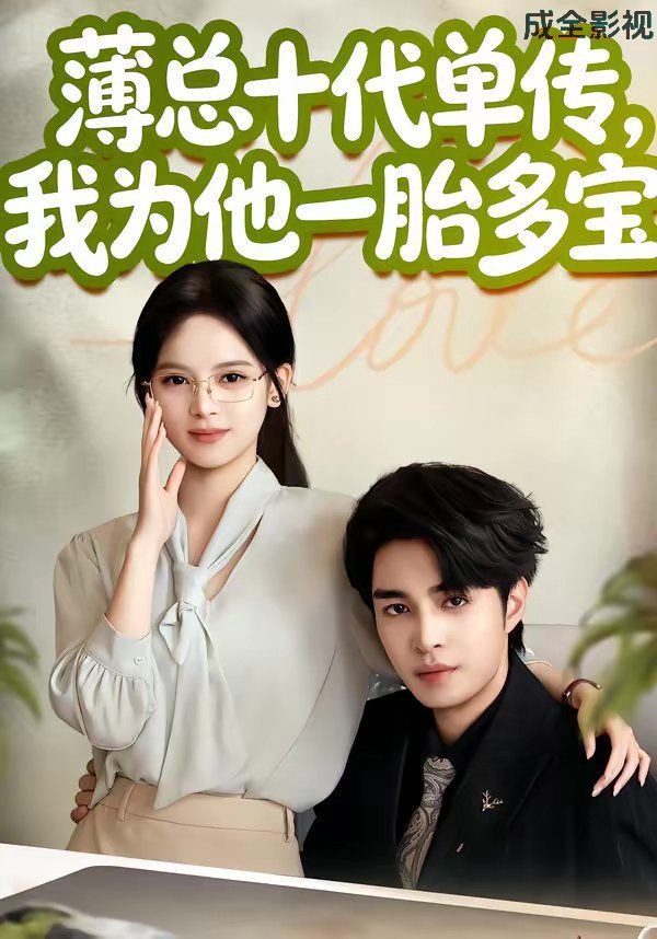 薄总十代单传，我为他一胎多宝