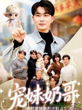 宠妹奶哥：和软萌妹妹的逆转人生
