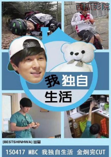 我独自生活