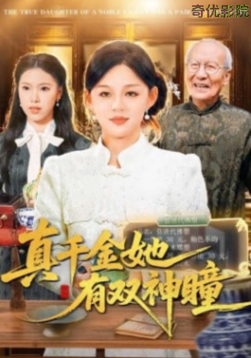 真千金她有双神瞳