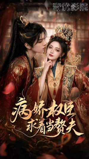 病娇权臣求着当赘夫