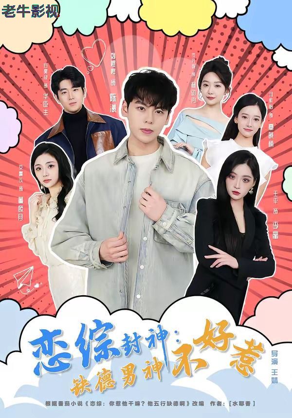 恋综封神：缺德男神不好惹