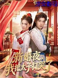 新婚夜，我把太子打哭了