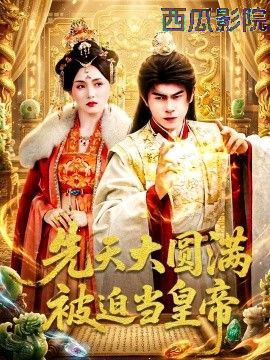 先天大圆满被迫当皇帝