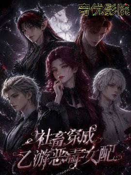 社畜穿成乙游恶毒女配