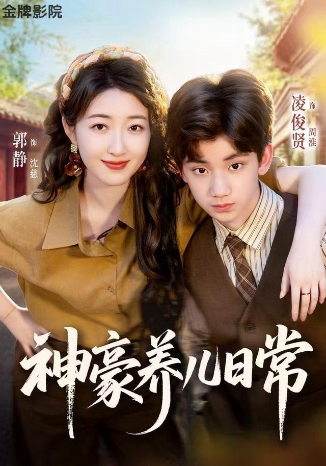 神豪养儿日常