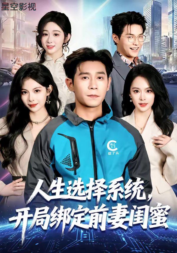 人生选择系统，开局绑定前妻闺蜜