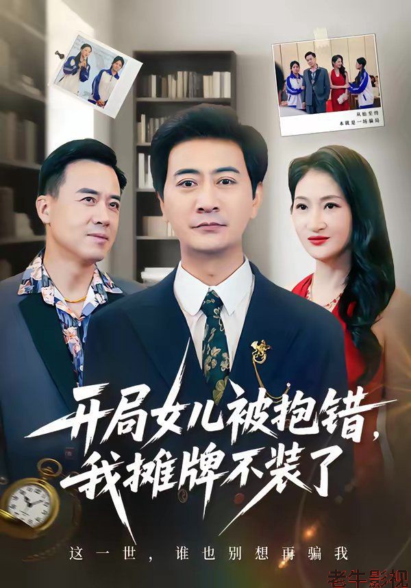 开局女儿被抱错我摊牌不装了