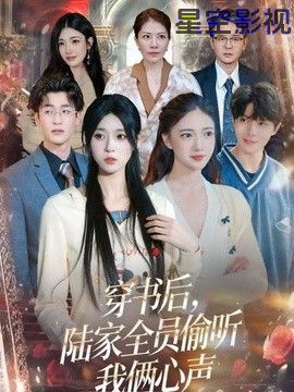 穿书后，陆家全员偷听我俩心声