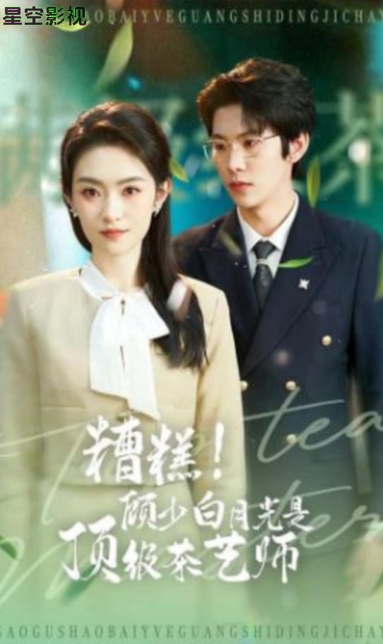 糟糕！顾少白月光是顶级茶艺师