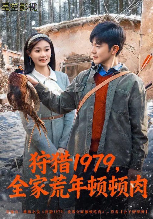 狩猎1979，全家荒年顿顿肉