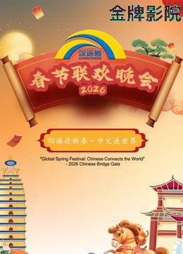 2026“汉语桥”春节联欢晚会
