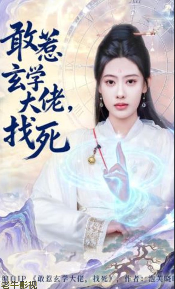 敢惹玄学大佬，找死