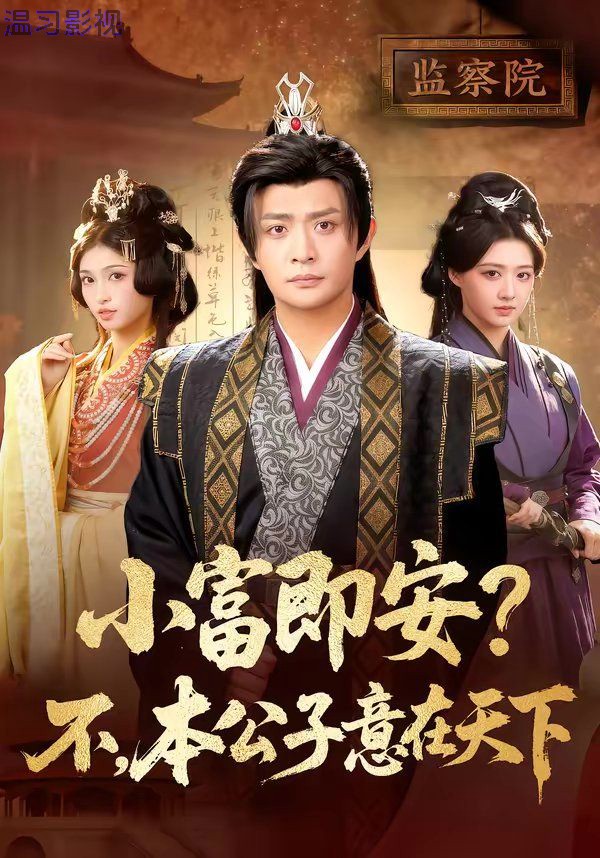 小富即安？不，本公子意在天下
