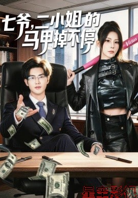 七爷，二小姐的马甲掉不停