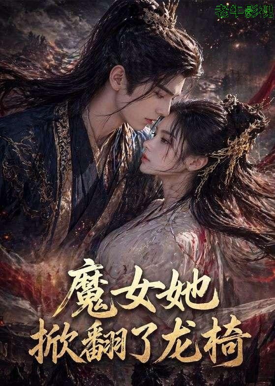 魔女她掀翻了龙椅