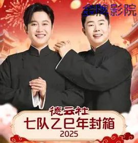 德云社七队乙巳年封箱