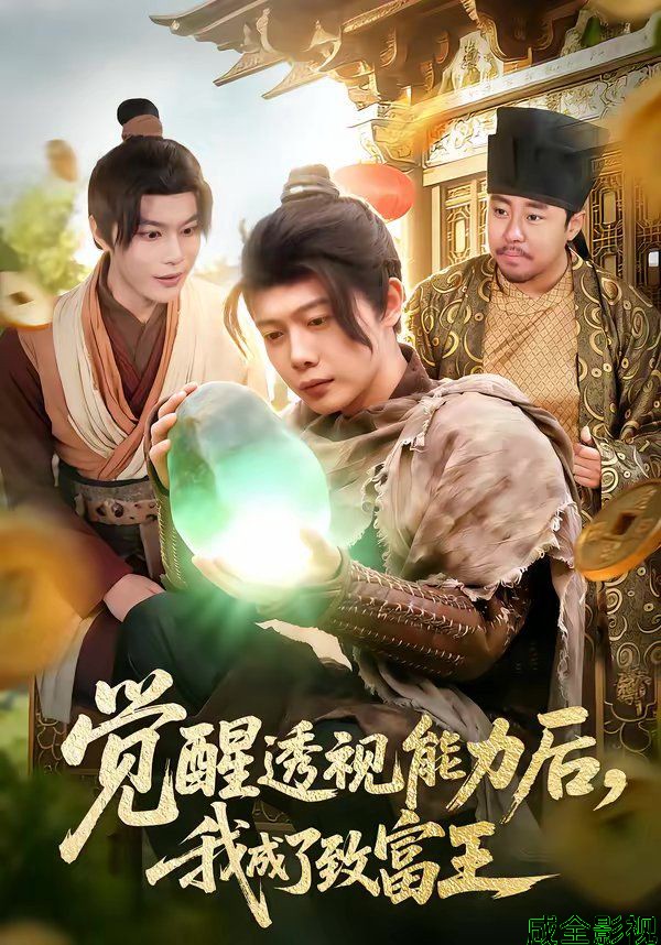 觉醒透视能力后，我成了致富王