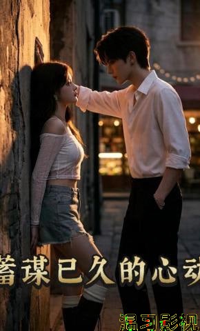 蓄谋已久的心动
