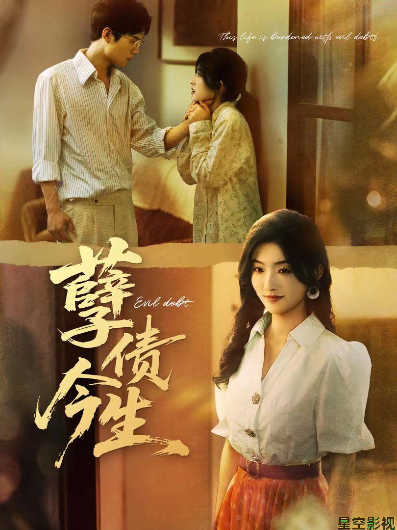 孽债今生