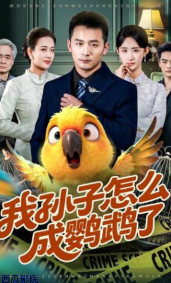 我孙子怎么成鹦鹉了