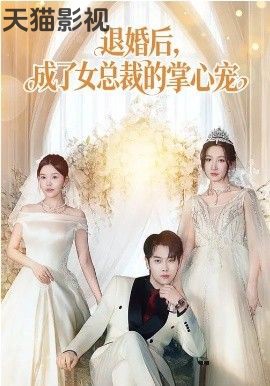 退婚后，成了女总裁的掌心宠