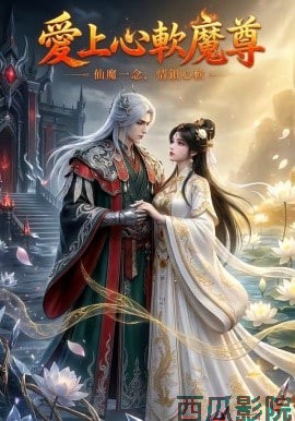 爱上心软魔尊