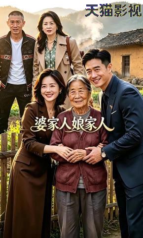婆家人娘家人