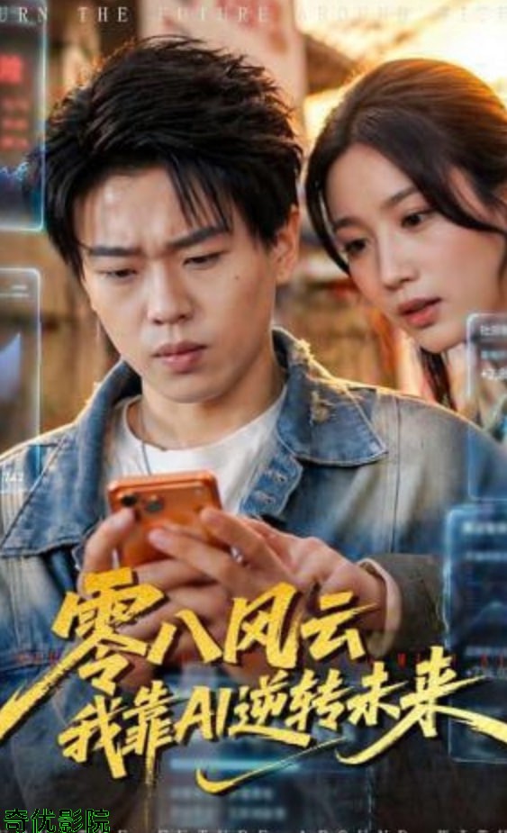 零八风云我靠AI逆转未来
