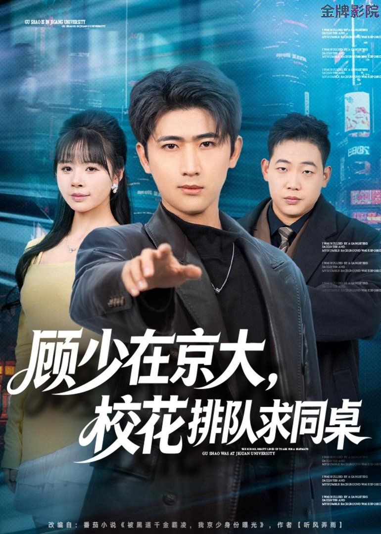 顾少在京大，校花排队求同桌