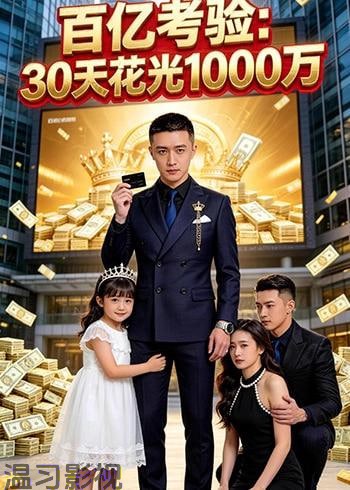 百亿考验：30 天花光 1000 万