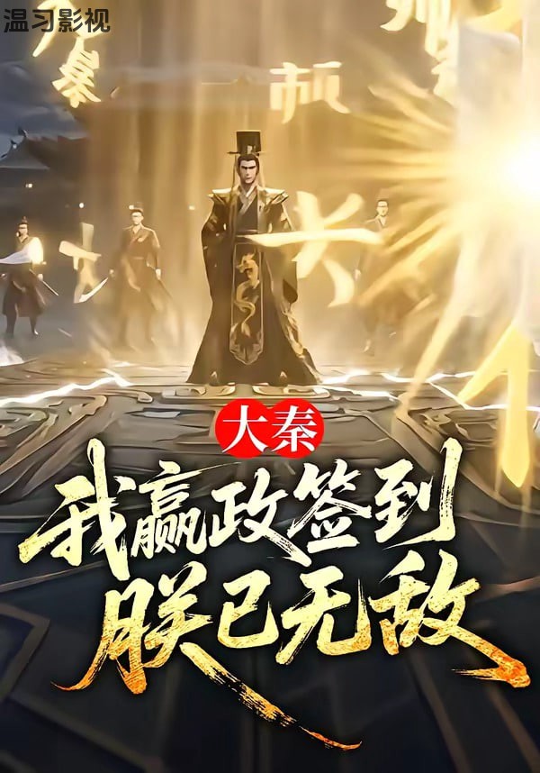 大秦:我赢政签到，朕已无敌
