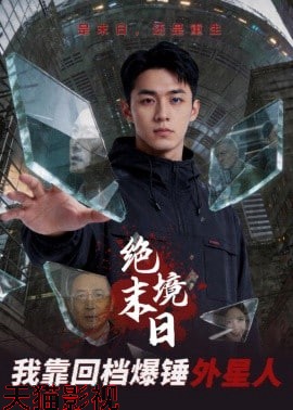 绝境末日：我靠回档爆锤外星人